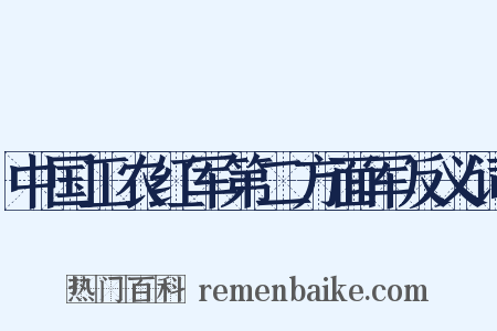 中国工农红军第二方面军反义词是什么意思的图片